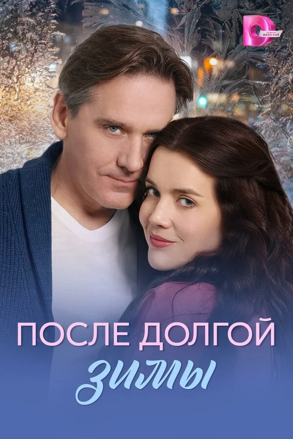После долгой зимы - постер сериала